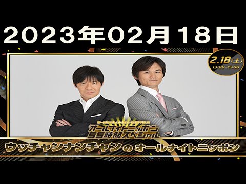 2023年02月18日 ウッチャンナンチャンのオールナイトニッポン