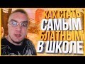 КАК СТАТЬ САМЫМ БЛАТНЫМ В ШКОЛЕ?????