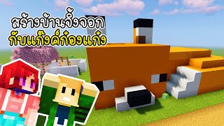 สร้างบ้านจิ้งจอกกับแก๊งค์ก๋องแก๋ง - Minecraft Fox House [vaha555]