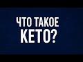 Что такое кето? Простое объяснение за пару минут