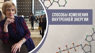 Способы изменения внутренней энергии. Физика Способы изменения внутренней энергии. Физика