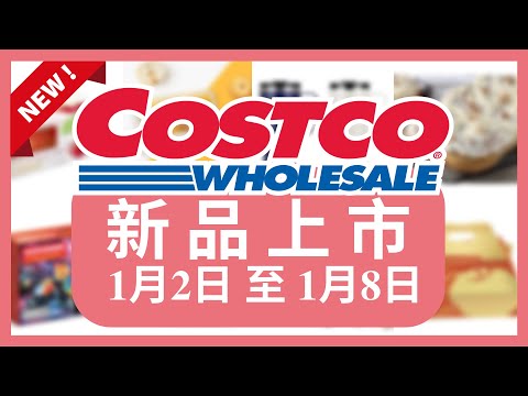 Costco 好市多 新品上市 賣場限時優惠1月4日 至 1月6日/好市多美食 本週特價 搶先看/好市多新品/好市多隱藏優惠/好市多優惠/好市多折扣/好市多推薦/好市多年節特別優惠