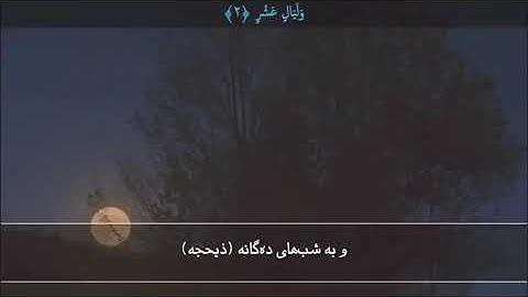 سوره الفجر با ترجمه فارسی