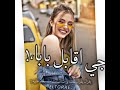 افجر حالات واتس مهرجانات مودي امين 2022 فين عنوان بيتكوا انا جي اقابل بابا واطلب ايداكي لسه منزلش