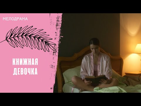 ОНА СБЕГАЕТ ОТ РЕАЛЬНОСТИ В ВЫДУМАННЫЕ МИРЫ! ! Книжная девочка. Все серии