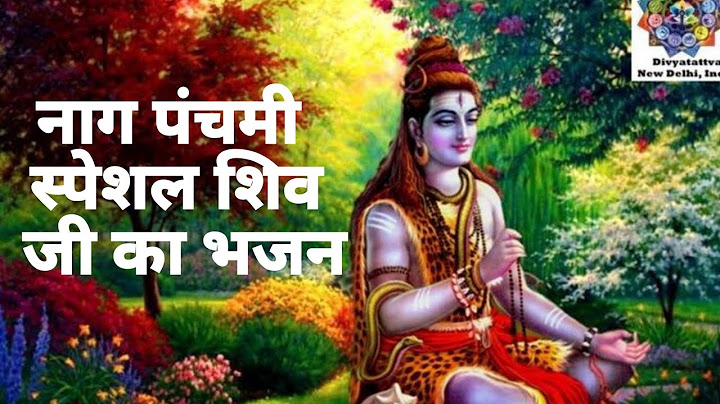 नाग पंचमी स्पेशल शिव जी का भजन | naag panchmi shiv ji ka bhajan