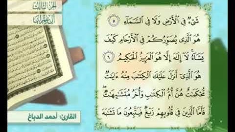 آية ٥ من سورة آل عمران مكررة القارئ أحمد الدباغ