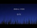 예배하는 이에게 김윤진 