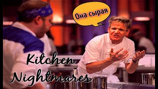 It’s RAW! - Kitchen Nightmares (Русская озвучка) It’s RAW! - Kitchen Nightmares (Русская озвучка)