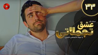 Eshghe Tajamolati - Episode 33 - سریال ترکی عشق تجملاتی - قسمت 33 - دوبله فارسی