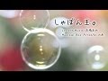 【耳コピ】高橋直純 / しゃぼん玉。(オルゴールver.)