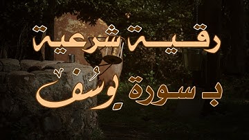 رقية شرعية  ب سورة يوسف من القران الكريم بصوت الشيخ الراقي ناصر آل زيدان الغامدي