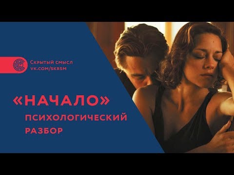 «Начало». Психологический разбор фильма, смысл «Начало». Психологический разбор фильма, смысл