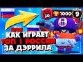 КАК ИГРАЕТ ТОП 1 РОССИИ ЗА ДЭРРИЛА 1000 КУБКОВ ГАЙД Бравл Старс / BRAWL STARS