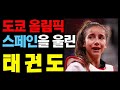 [ 해외반응 ] 도쿄올림픽 태권도 스페인 현지 반응