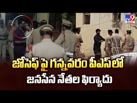 YouTuber Ravan Faces More Cases : జోసెఫ్ పై గన్నవరం పీఎస్ లో జనసేన నేతల ఫిర్యాదు - TV9 - TV9