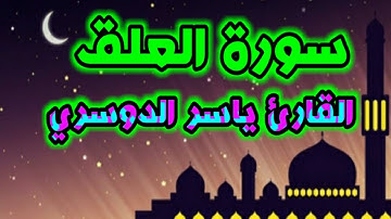 سورة العلق القارئ ياسر الدوسري جميلة جدا