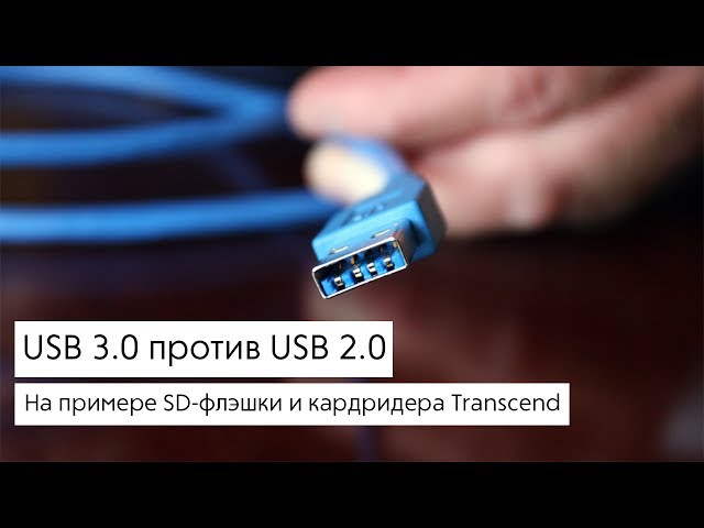 Сравнение USB 2.0 и USB 3.0 на примере SD-карты Transcend x600.. Фото.