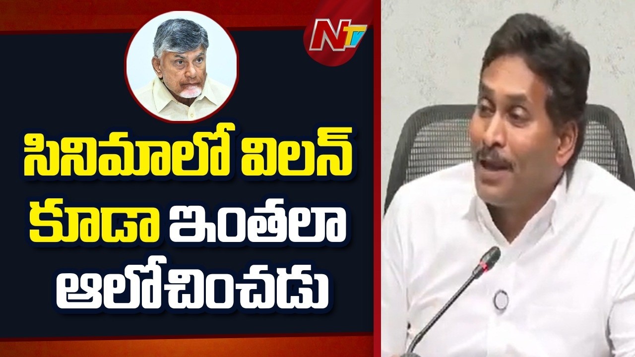 తిరుమల నెయ్యి వ్యవహారంలో చంద్రబాబే తప్పు చేసి మా మీదకు నెట్టాడు.. | YS Jagan | CM Chandrababu | NTV