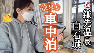 【車中泊】前乗り車中泊│鎌先温泉・白石城