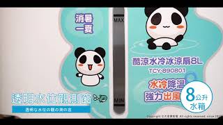 大家源酷涼水冷冰涼扇8L TCY-890801 | 水冷/霧化扇| Yahoo購物中心