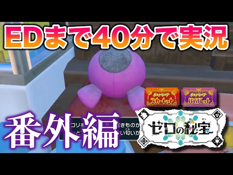 『ゼロの秘宝』の番外編をエンディングまで40分で実況してみた【ポケモンSV/藍の円盤/ゼロの秘宝】