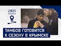 Сборы 2021 | Крымск | Вечерняя тренировка