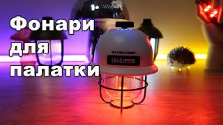 видео: Фонарь для палатки. SWS WELLHIKE. Nitecore LR40. Noname Light картинка: Фонарь для палатки. SWS WELLHIKE. Nitecore LR40. Noname Light