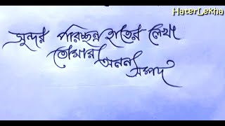 Sundor poricchonno Hater lekha | Bangla HandWriting