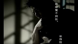 Video thumbnail of "巫啟賢Eric Moo -  我感覺不到你 (官方完整版MV)"