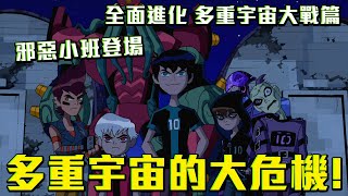 多重宇宙的大危機眾多邪惡小班登場BEN10全面進化劇情解說　多重宇宙大戰篇 #老爹講動畫