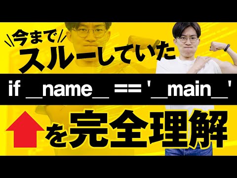 Pythonでよく見かける『if __name__ == ‘__main__‘』をわかりやすく解説