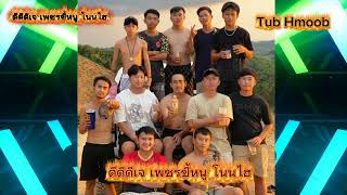 Tub Hmoob Neeg Lub Siab Dj Hmong Rapper
