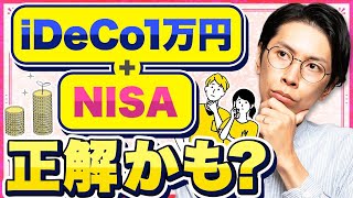 退職金がない人はiDeCo1万円＋新NISAがリアルかも