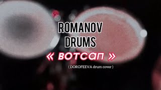 ROMANOV DRUMS - ВОТСАП (DRUM COVER)