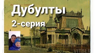 Дубулты.Продолжаем прогулку по Юрмале.Вместо урока истории.