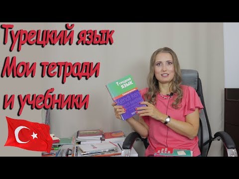 Учу турецкий язык. Учебники, книги, тетради.