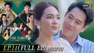 วานวาสนา Ep.14 (Full Ep) ตอนจบ | 24 มิ.ย. 66 | one31