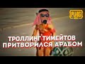 Я ПРИТВОРИЛСЯ АРАБОМ ПУБГ МОБАЙЛ | ТРОЛЛИНГ ТИМЕЙТОВ В PUBG MOBILE | السلام عليكم