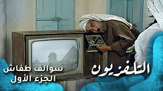 HD - سوالف طفاش - الجزء 1 الحلقة 12 - التلفزيون