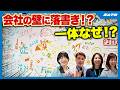 【密着】社員が会社の壁に落書き!?一流アーティストと挑む巨大アート制作の舞台裏