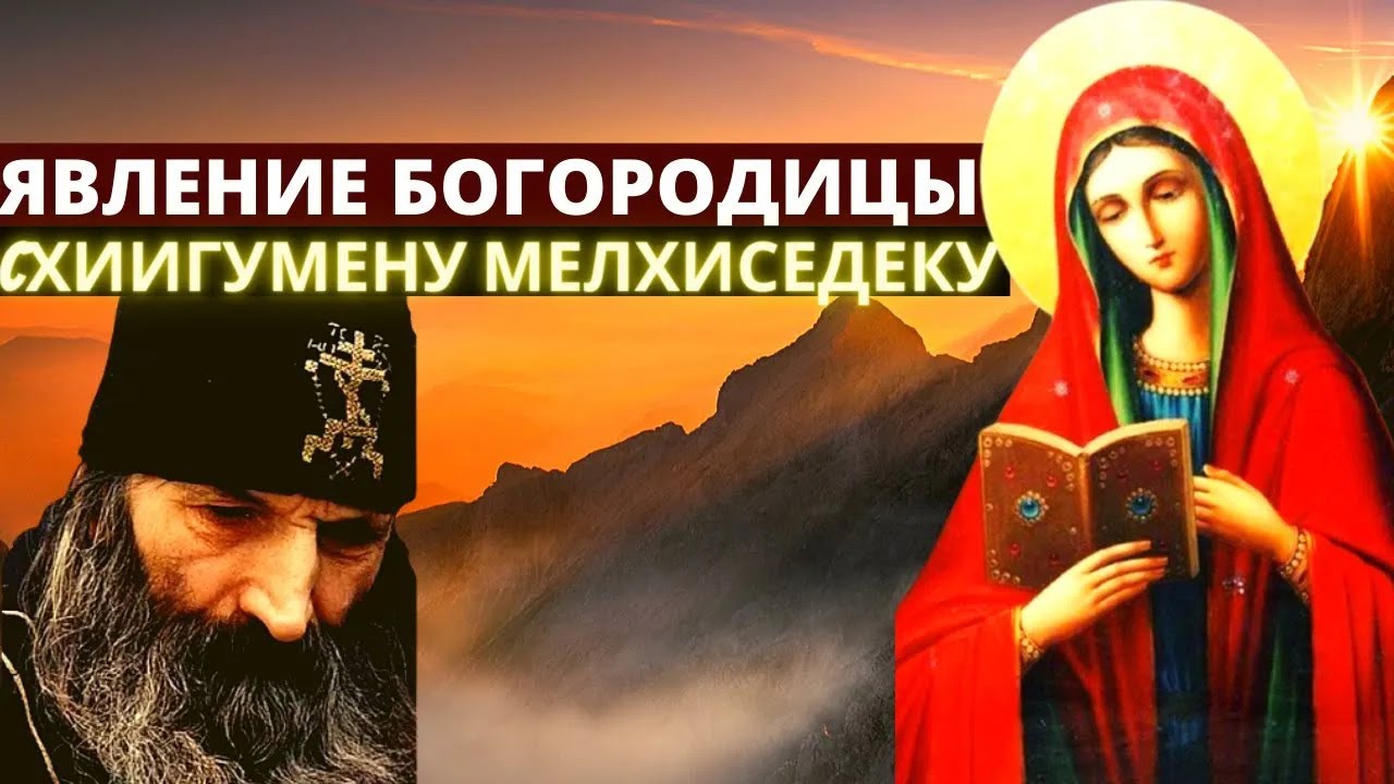 Явление Богородицы схиигумену Мелхиседеку