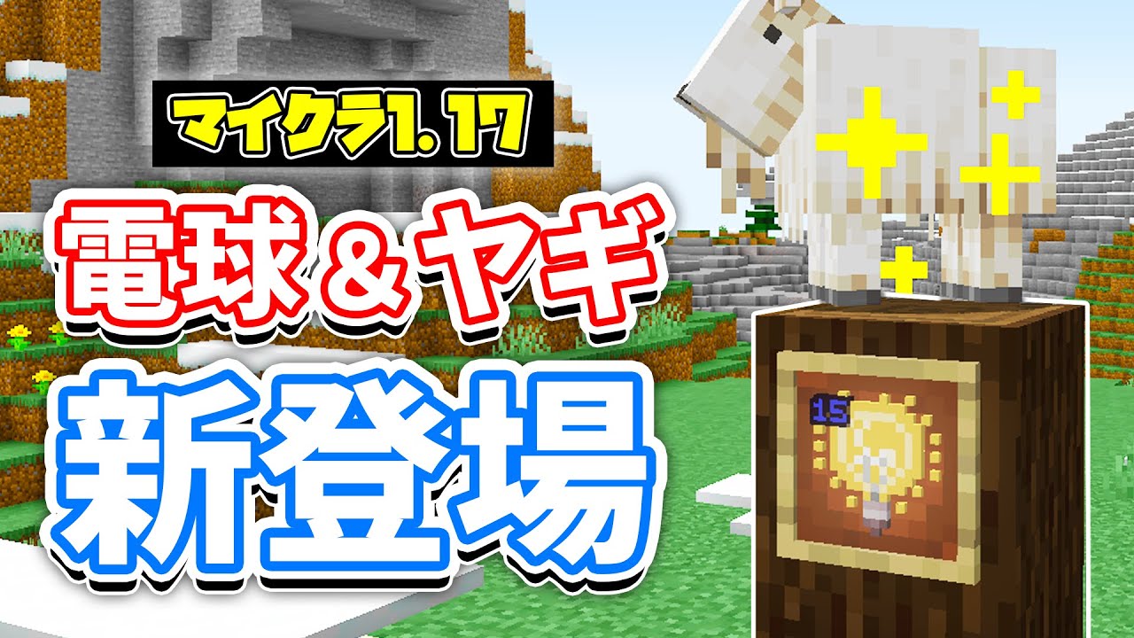 マイクラ1 17 電球 ヤギが追加 メガ洞窟など詳しく解説 マインクラフト Snapshot 21w13a 洞窟と崖アップデート 的youtube视频效果分析报告 Noxinfluencer