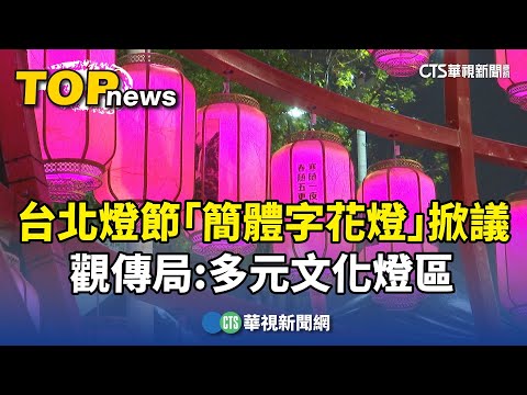 台北燈節「簡體字花燈」掀議 觀傳局：多元文化燈區｜華視新聞 20240206