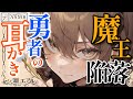 〖ASMR/耳かき〗魔王陥落 勇者の耳かき〖earpick/梵天〗