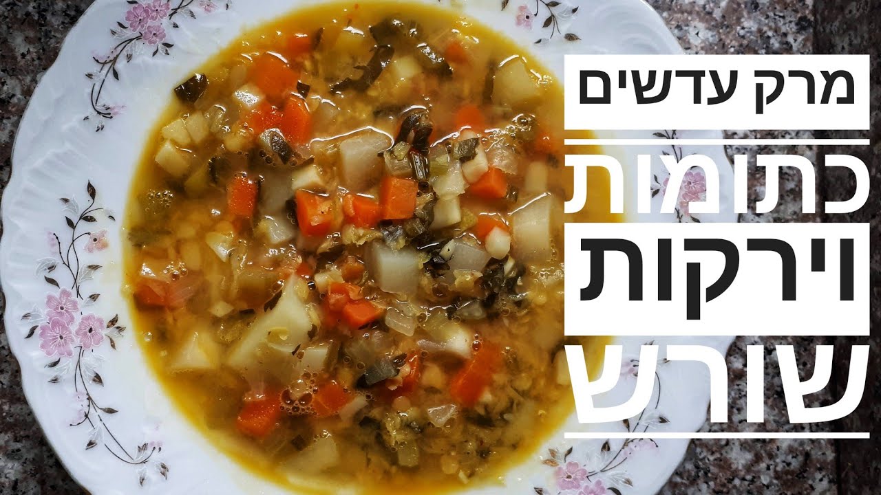 מרק עדשים כתומות וירקות שורש
