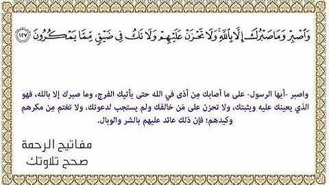 القراءة الصحيحة للآية 127 سورة النحل