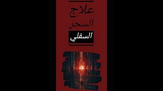 علاج السحر السفلي