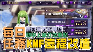 Code Geass 反叛的魯路修 失落物語｜每日任務「KMF遠程 初中上級」打法重點解析｜無四星低配平民陣容分享