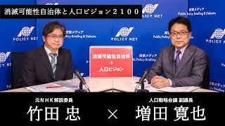 【第239回】消滅可能性自治体と人口ビジョン2100（増田寛也 × 竹田 忠）